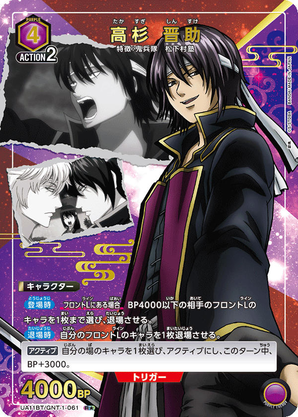 UA11BT/GNT-1-061_p1 高杉 晋助 R★ - トレカの万国
