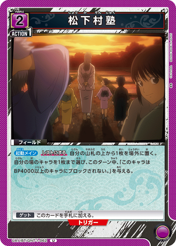 UA11BT/GNT-1-062 松下村塾 U - トレカの万国