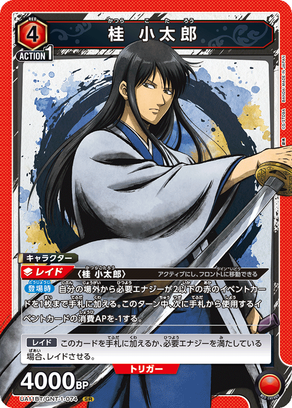 UA11BT/GNT-1-074 桂 小太郎 SR - トレカの万国