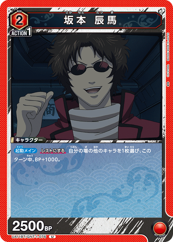 UA11BT/GNT-1-076 坂本 辰馬 U - トレカの万国