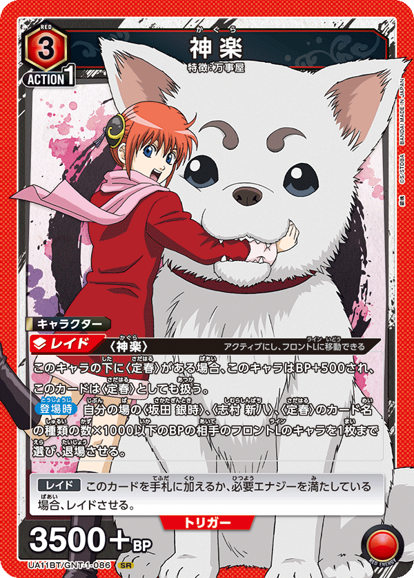 UA11BT/GNT-1-086 神楽 SR