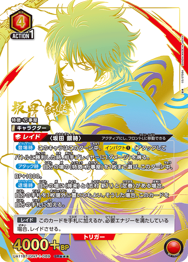UA11BT/GNT-1-089 坂田 銀時 SR★★★