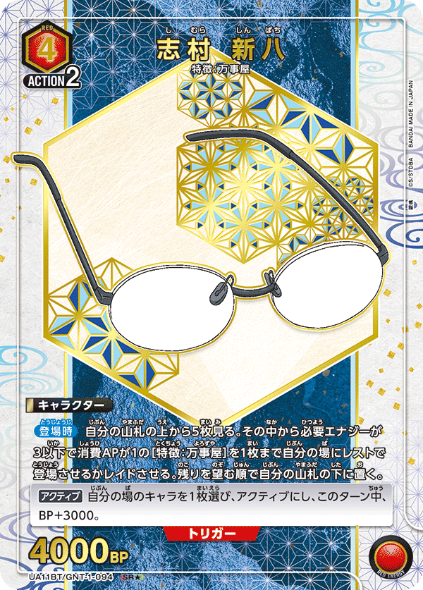UA11BT/GNT-1-094_p1 志村 新八 SR★ - トレカの万国