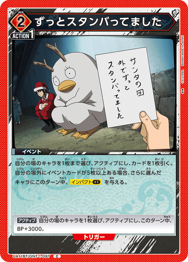 UA11BT/GNT-1-097 ずっとスタンバってました C - トレカの万国