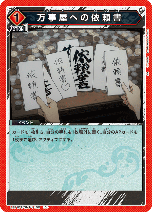 UA11BT/GNT-1-100 万事屋への依頼書 C - トレカの万国