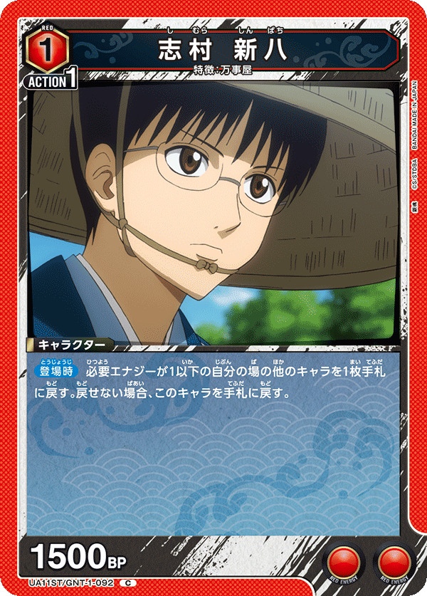 UA11ST/GNT-1-092 志村 新八 C