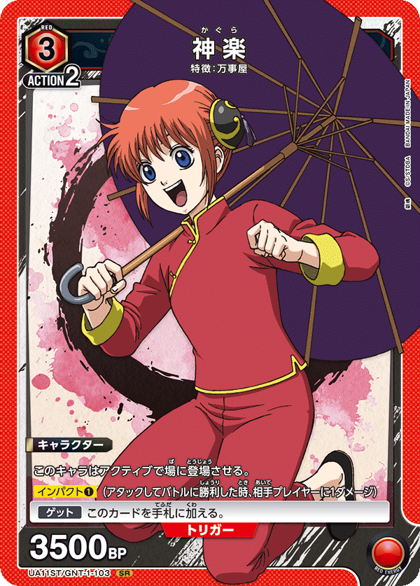 UA11ST/GNT-1-103 神楽 SR