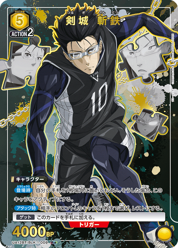 UA12BT/BLK-1-009_p1 剣城 斬鉄 R★ - トレカの万国