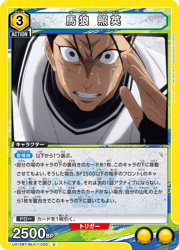 UA12BT/BLK-1-020 馬狼 照英 U - トレカの万国