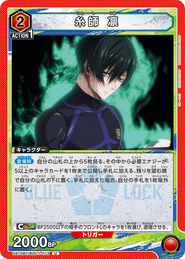 UA12BT/BLK-1-073 糸師 凛 U - トレカの万国