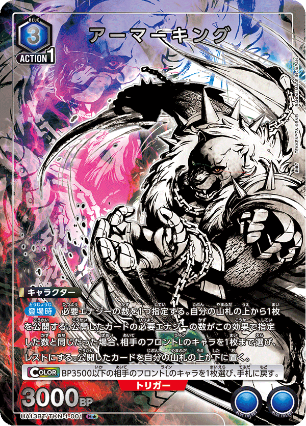 UA13BT/TKN-1-001 Armor King R★