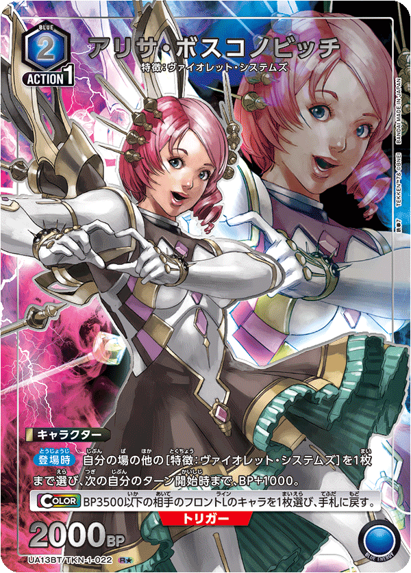 UA13BT/TKN-1-022 Alisa Bosconovitch R★