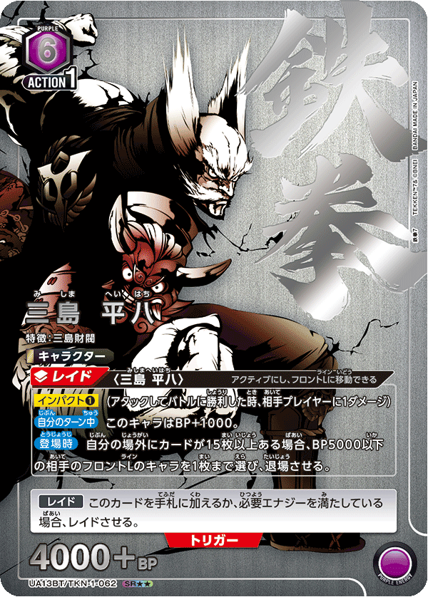 UA13BT/TKN-1-062 Heihachi Mishima SR★★