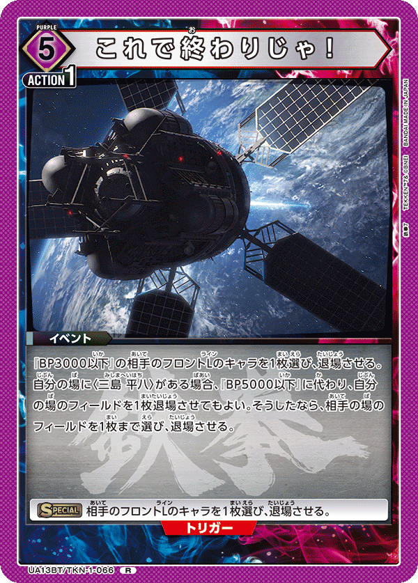 UA13BT/TKN-1-066 This is the end! R
