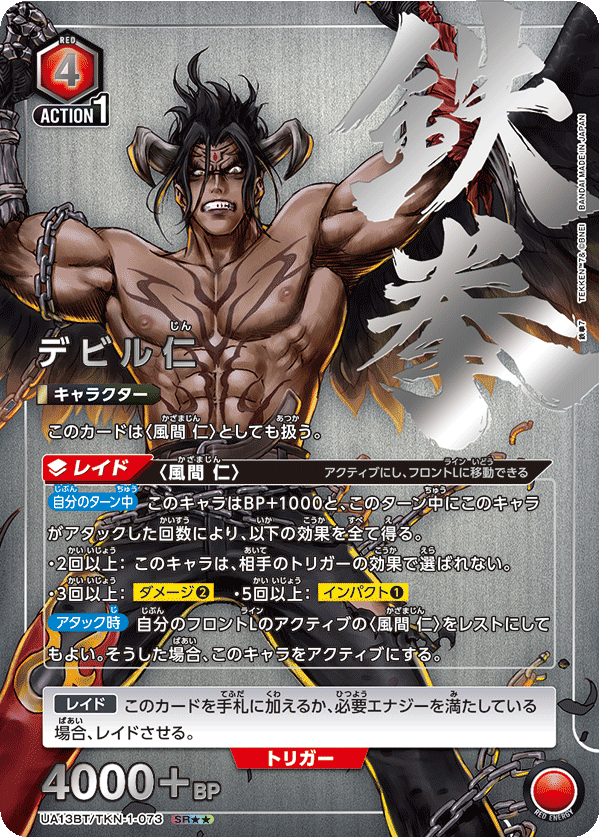UA13BT/TKN-1-073 Devil Jin SR★★