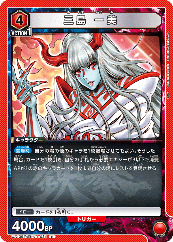 UA13BT/TKN-1-081 Kazumi Mishima R