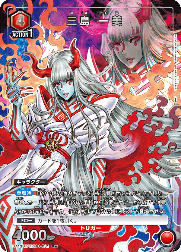 UA13BT/TKN-1-081 Mishima Kazumi R★