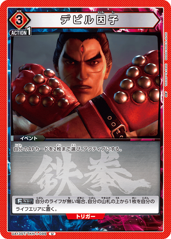 UA13ST/TKN-1-099 デビル因子 U