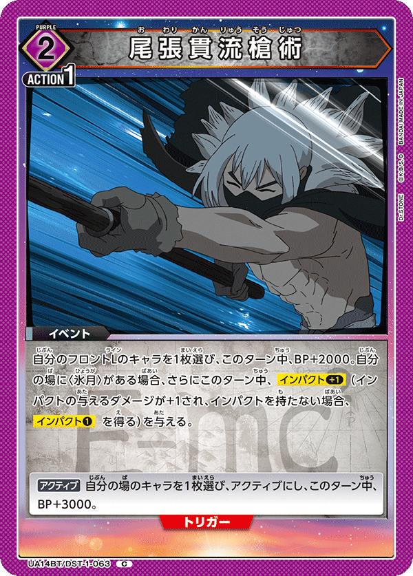 UA14BT/DST-1-063 尾張貫流槍術 C - トレカの万国