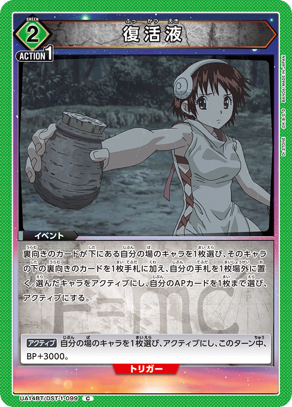 UA14BT/DST-1-099 復活液 C - トレカの万国