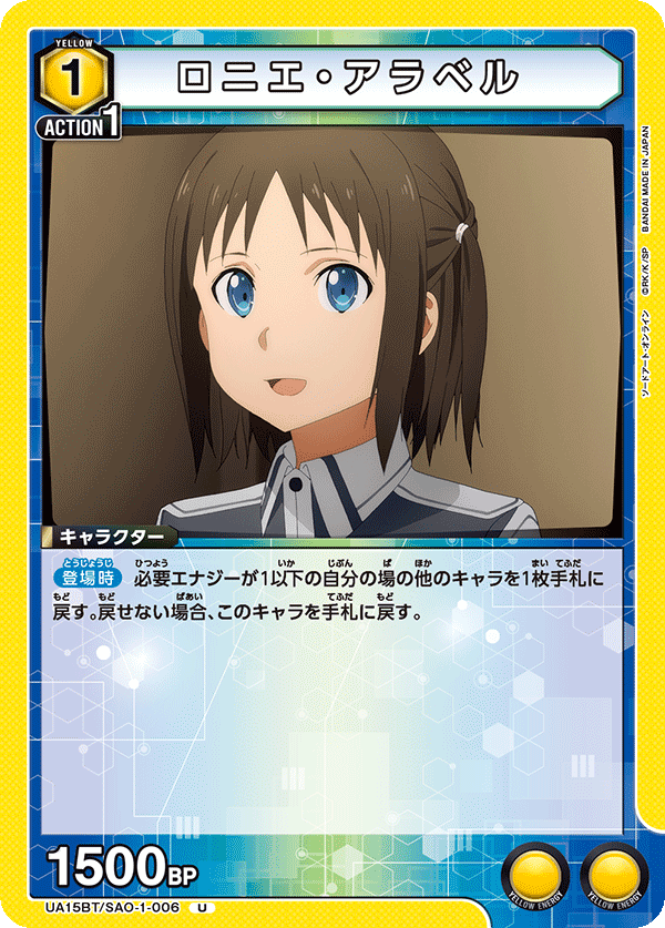 UA15BT/SAO-1-006 ロニエ・アラベル U - トレカの万国