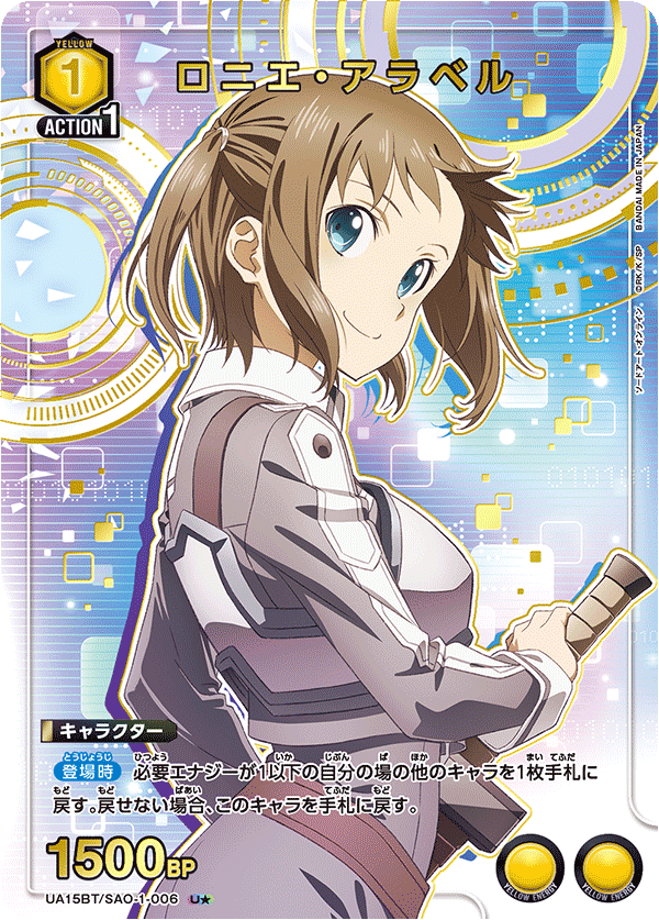 UA15BT/SAO-1-006_p1 ロニエ・アラベル U★ - トレカの万国