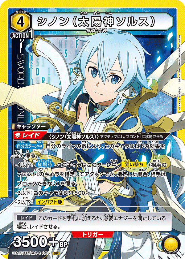 UA15BT/SAO-1-025 シノン(太陽神ソルス) SR - トレカの万国