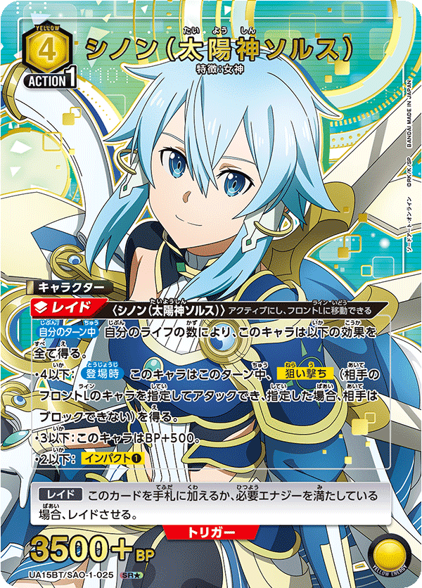 UA15BT/SAO-1-025_p1 シノン(太陽神ソルス) SR★ - トレカの万国