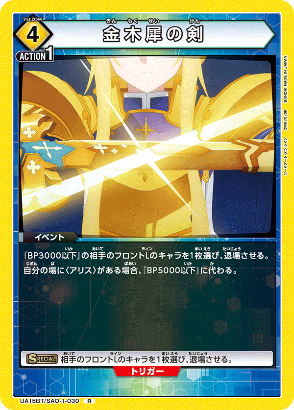 UA15BT/SAO-1-030 金木犀の剣 R - トレカの万国