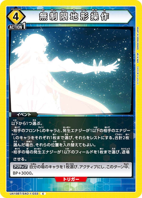 UA15BT/SAO-1-033 無制限地形操作 C - トレカの万国