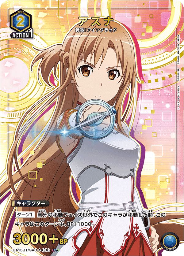UA15BT/SAO-1-036_p1 アスナ U★ - トレカの万国