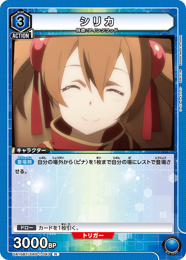 UA15BT/SAO-1-043 シリカ R - トレカの万国