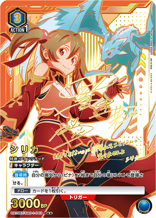 UA15BT/SAO-1-043_p1 シリカ R★★ - トレカの万国