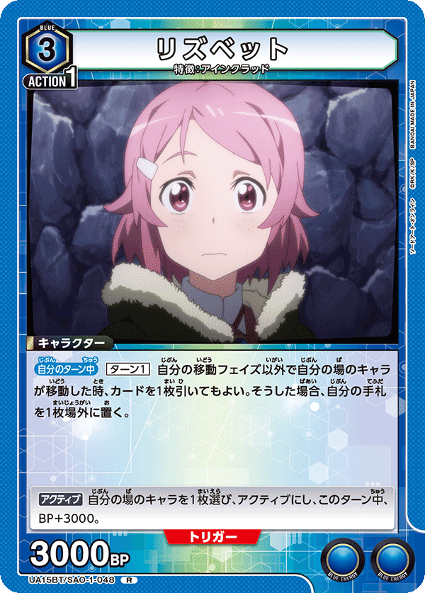 UA15BT/SAO-1-048 リズベット R - トレカの万国