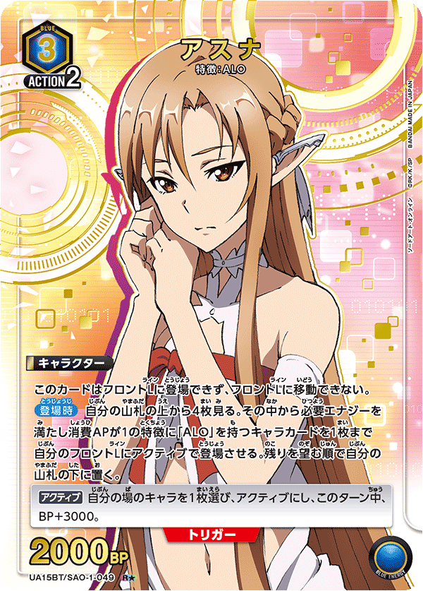 UA15BT/SAO-1-049_p1 アスナ R★ - トレカの万国