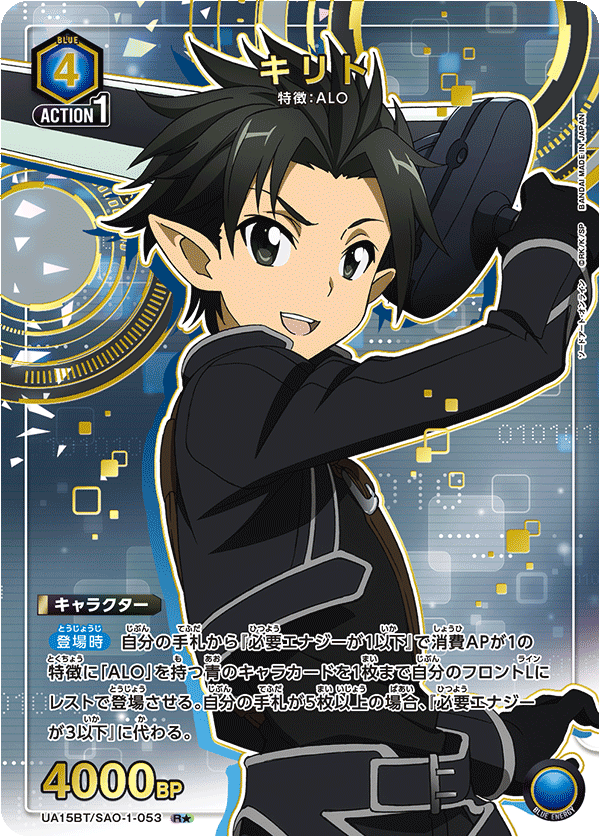 UA15BT/SAO-1-053_p1 キリト R★ - トレカの万国
