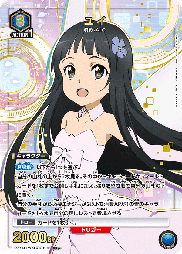 UA15BT/SAO-1-056_p1 ユイ SR★ - トレカの万国