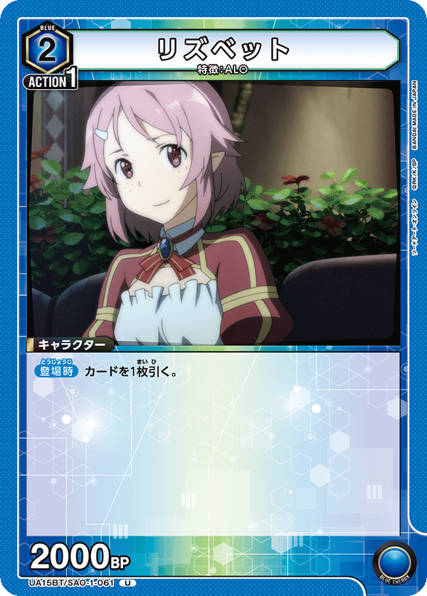 UA15BT/SAO-1-061 リズベット U - トレカの万国