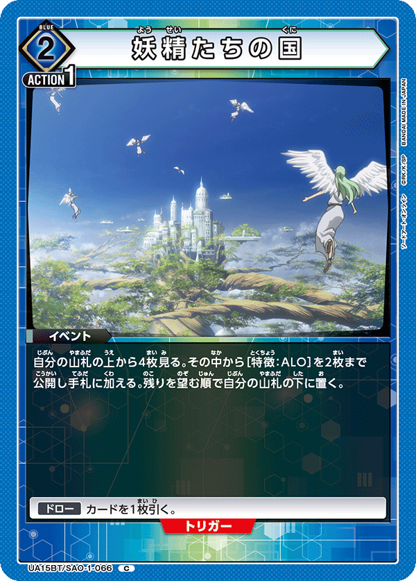 UA15BT/SAO-1-066 妖精たちの国 C - トレカの万国