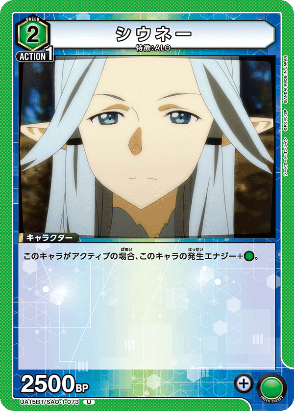 UA15BT/SAO-1-073 シウネー U