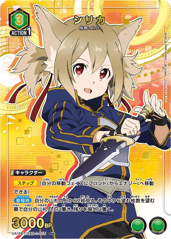 UA15BT/SAO-1-075_p1 シリカ R★ - トレカの万国
