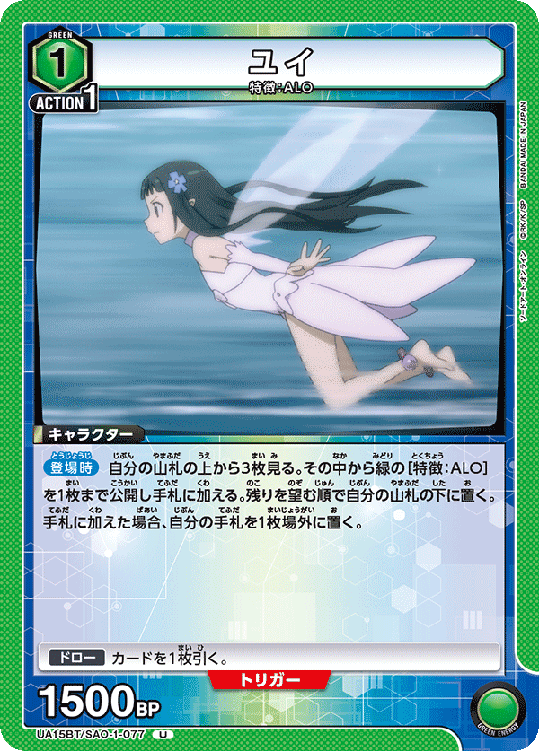 UA15BT/SAO-1-077 ユイ U - トレカの万国