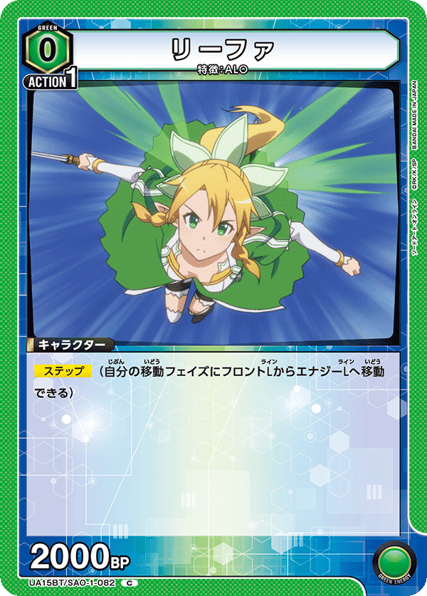 UA15BT/SAO-1-082 リーファ C - トレカの万国