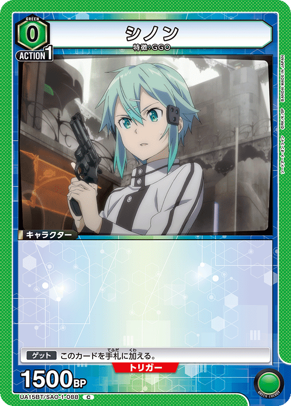 UA15BT/SAO-1-088 シノン C - トレカの万国