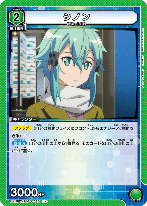 UA15BT/SAO-1-089 シノン U - トレカの万国