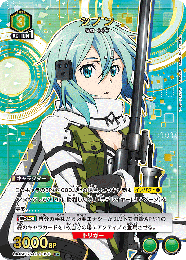 UA15BT/SAO-1-090_p1 シノン R★ - トレカの万国