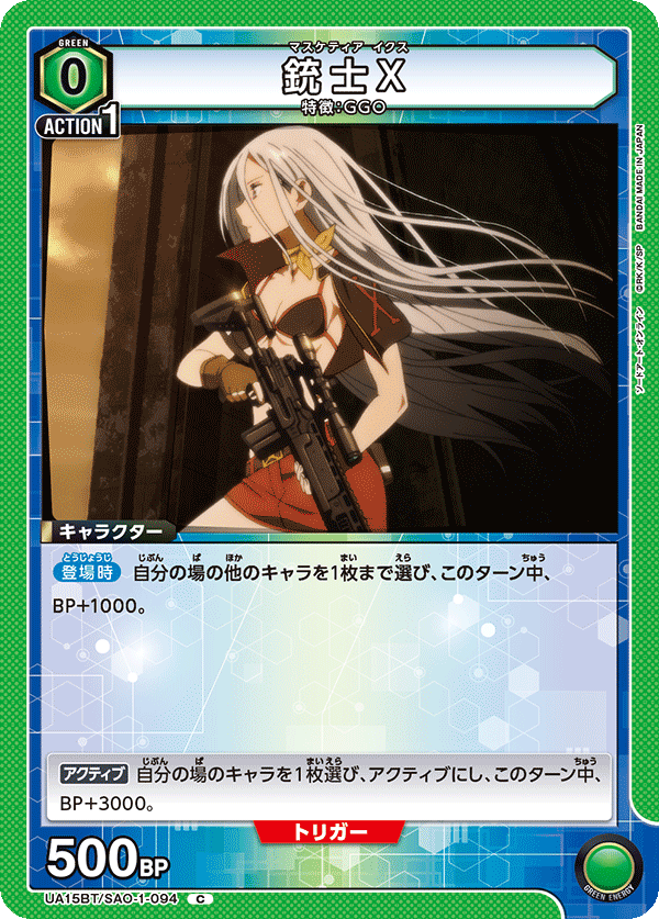 UA15BT/SAO-1-094 銃士X C - トレカの万国