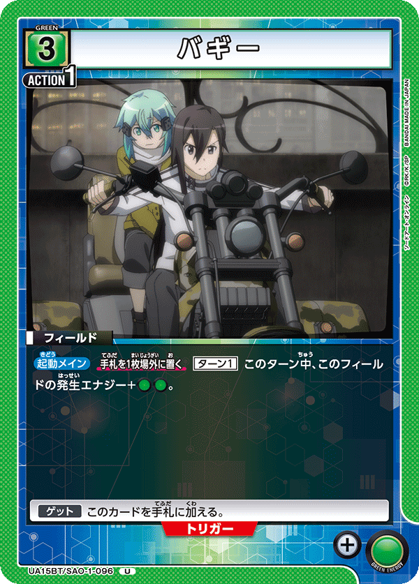 UA15BT/SAO-1-096 バギー U - トレカの万国