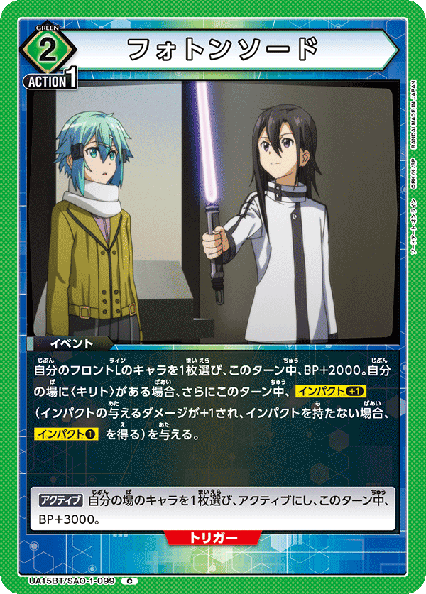 UA15BT/SAO-1-099 フォトンソード C - トレカの万国