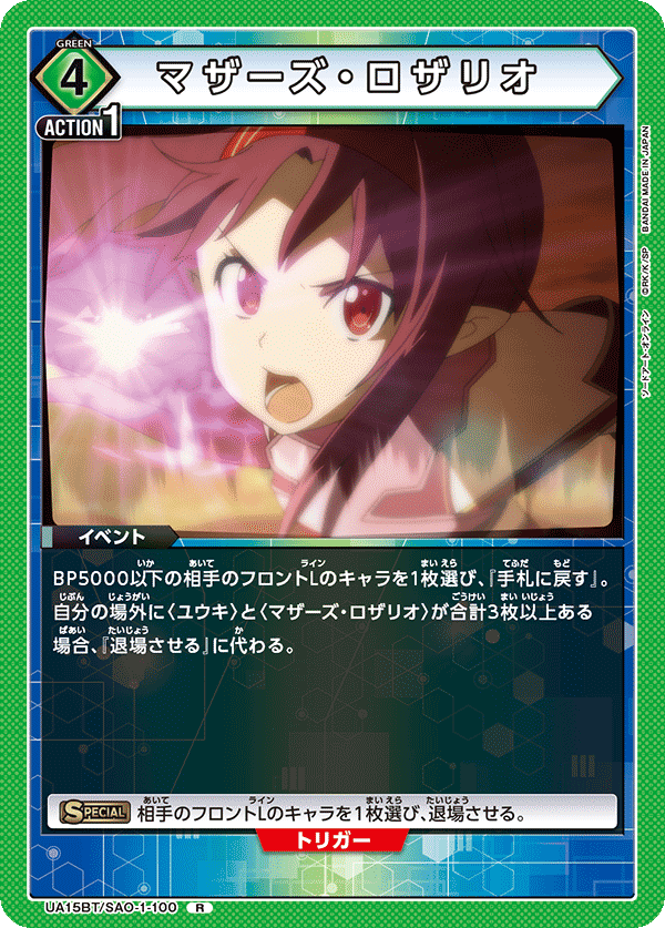 UA15BT/SAO-1-100 マザーズ・ロザリオ R - トレカの万国